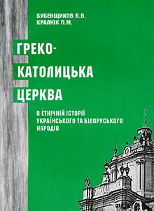 Греко-католицька церква в етнічній історії українського та білоруського народів