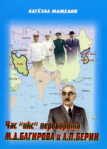 Chas "iks" perevorota M.D. Bagirova i L.P. Berii
