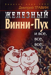 Z︠H︡eleznyĭ Vinni-Pukh i vse, vse, vse. Liberalizm i liberaly v rossiĭskikh reformakh