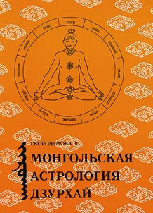 Mongolʹskai︠a︡ astrologii︠a︡ dzurkhaĭ