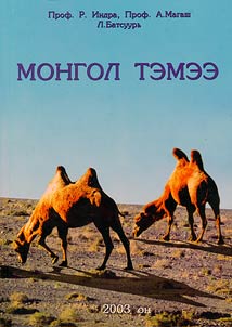 Mongol temee