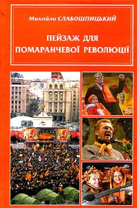 Пейзаж для помаранчевої революції