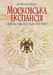 Московська експансія і Переяславська Рада 1654 року