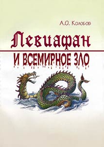Leviathan and the World Evil (about the Potential of the US Contemporary National Antiterrorist Activities)