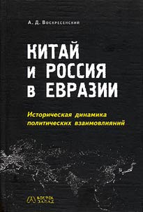 Kitaĭ i Rossii︠a︡ v Evrazii. Istoricheskai︠a︡ dinamika politicheskikh vzaimovlii︠a︡niĭ