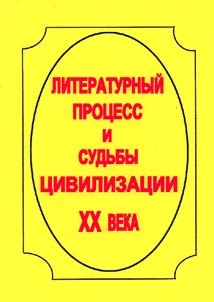 Literary Process and Destinies of the XXth-Century Civilization