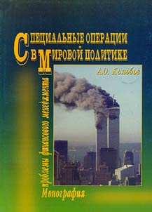 Special Operations in the World Policy: Problems of Financial Management