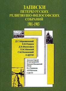 Записки петербургских религиозно-философских собраний (1901-1903 гг.)