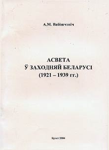 Asveta ŭ Zakhodni︠a︡ĭ Belarusi (1921-1939 gg.)