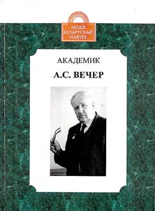 Академик А.С.Вечер