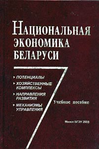 Nat︠s︡ionalʹnai︠a︡ ekonomika Belarusi