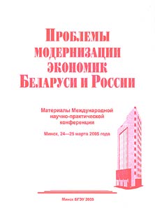 Problems of Modernization of Economies of Belarus and Russia