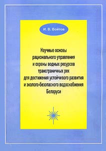 Научные основы рационального управления и охраны водных ресурсов трансграничных рек для достижения устойчивого развития и эколого-безопасного водоснабжения Беларуси