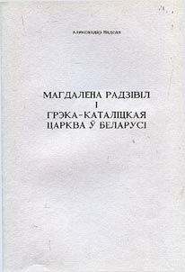 Magdalena Radzivil i Greka-Katalit︠s︡kai︠a︡ T︠S︡arkva ŭ Belarusi