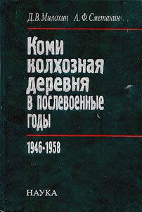 Komi kolkhoznai︠a︡ derevni︠a︡ v poslevoennye gody. 1946-1958