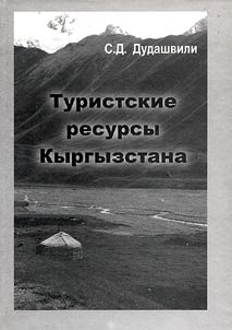 Turistskie resursy Kyrgyzstana