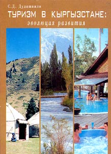 Turizm v Kyrgyzstane: evoli︠u︡t︠s︡ii︠a︡ razvitii︠a︡