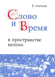 Слово и время в пространстве поэзии