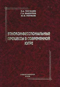 Etnokonfessionalʹnye prot︠s︡essy v sovremennoĭ I︠u︡gre