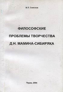 Filosofskie problemy tvorchestva Mamina-Sibiri︠a︡ka