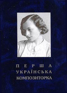Перша українська композиторка