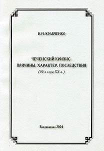 Chechen Crisis: Reasons, Essence and Consequences (the 90s of the XXth Century)