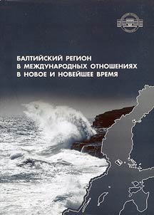 Baltiĭskiĭ region v mez︠h︡dunarodnykh otnoshenii︠a︡kh v novoe i noveĭshee vremi︠a︡