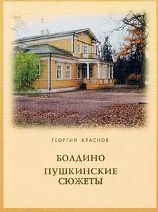 Boldino. Pushkin's Plots