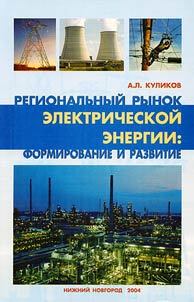 Regional market of electric energy: formation and development
