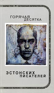Горячая десятка эстонских писателей
