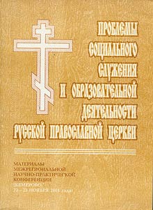 Problemy sot︠s︡ialʹnogo sluz︠h︡enii︠a︡ i obrazovatelʹnoĭ dei︠a︡telʹnosti Russkoĭ Pravoslavnoĭ T︠S︡erkvi