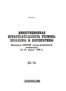 Investicionnaja privlekatelʹnostʹ regiona: problemy i perspektivy