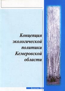 Concept of Ecological Policy of the Kemerovo Region: Approved by the Regulation of Administration of the Kemerovo Region on 10.11.2002 # 137