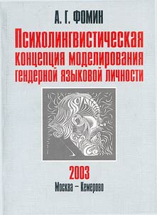 Psycholinguistic Concept of Modeling a Gender Linguistic Personality