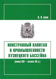 Foreign Capital in the Industry of the Kuznetsk Basin (Late XIXth - Early XXth Centuries)