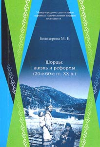 The Shor People: Life and Reforms (the 1920s-1960s of the XXth Century)