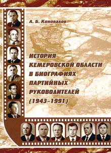 Istorii︠a︡ Kemerovskoĭ oblasti v biografii︠a︡kh partiĭnykh rukovoditeleĭ (1943-1991)