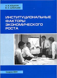Institutional Factors of Economic Growth