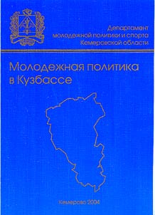 Youth Policy in the Kuznetsk Basin