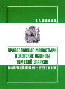 Pravoslavnye monastyri i z︠h︡enskie obshchiny Tomskoĭ eparkhii vo vtoroĭ polovine XIX - nachale XX veka