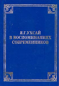 I︠A︡.G. Ukhsaĭ v vospominanii︠a︡kh sovremennikov