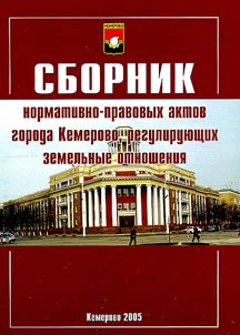 Corpus of Regulatory Legal Acts of Kemerovo Regulating Landed Property Relations