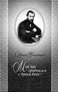 "Moĭ dukh srodnilsi︠a︡ s dukhom veka"