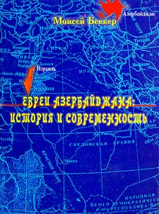Evrei Azerbaĭdz︠h︡ana: istorii︠a︡ i sovremennostʹ