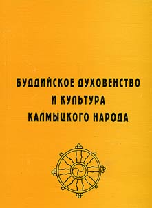 Buddiĭskoe dukhovenstvo i kulʹtura kalmyt︠s︡kogo naroda