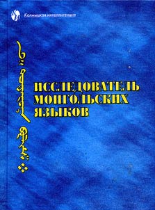 Issledovatelʹ mongolʹskikh i︠a︡zykov (k i︠u︡bilei︠u︡ B.Kh.Todaevoĭ)