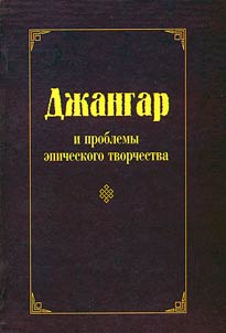 "Жанһр" болн эпическ үүдәлтин төрмүд