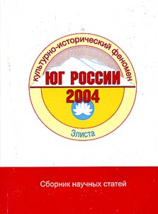 I︠u︡g Rossii: kulʹturno-istoricheskiĭ fenomen