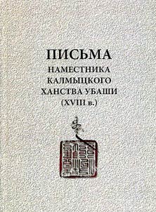 Pisʹma namestnika kalmyt︠s︡kogo khanstva Ubashi (XVIII v.)