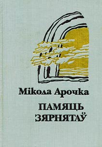 Памяць зярняткаў